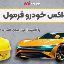 تصویر نمایندگی فروش واکس خودرو فرمول وان FORMULA 1