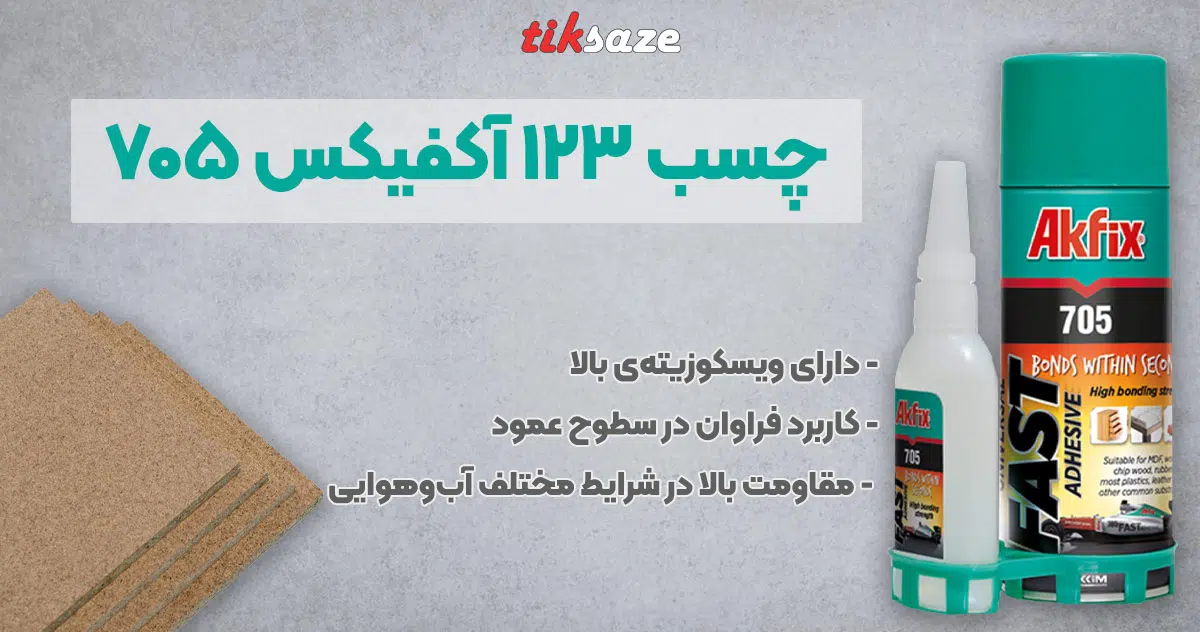 تصویر نمایندگی فروش چسب ۱۲۳ آکفیکس ۷۰۵ AKFIX