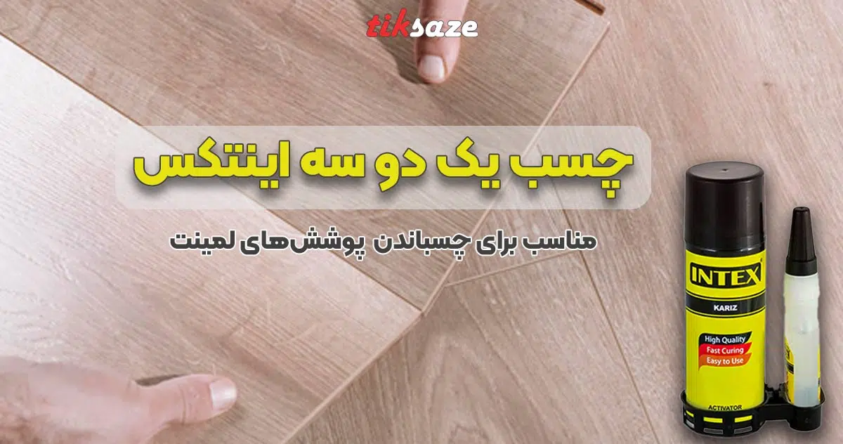 تصویر نمایندگی فروش چسب ۱۲۳ اینتکس INTEX