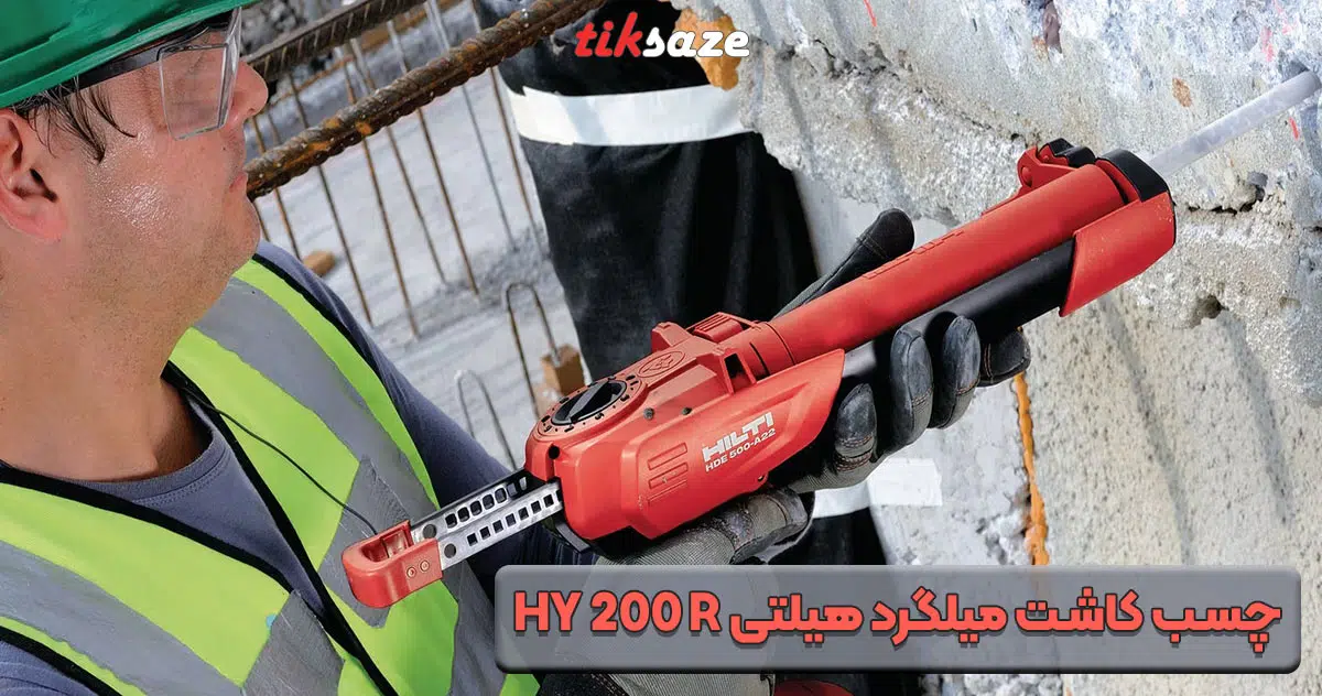 تصویر نمایندگی مقاله خربد چسب کاشت میلگرد هیلتی HILTI HY 200 R