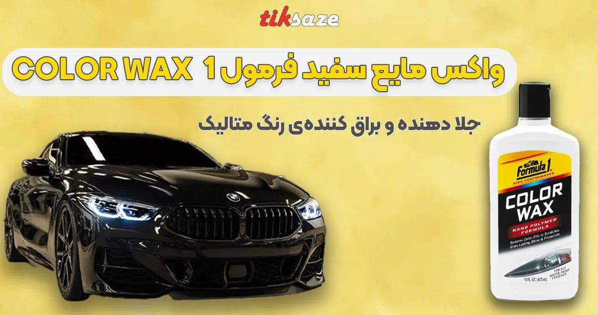 تصویر نمایندگی واکس مایع سفید فرمول COLOR WAX Formula 1