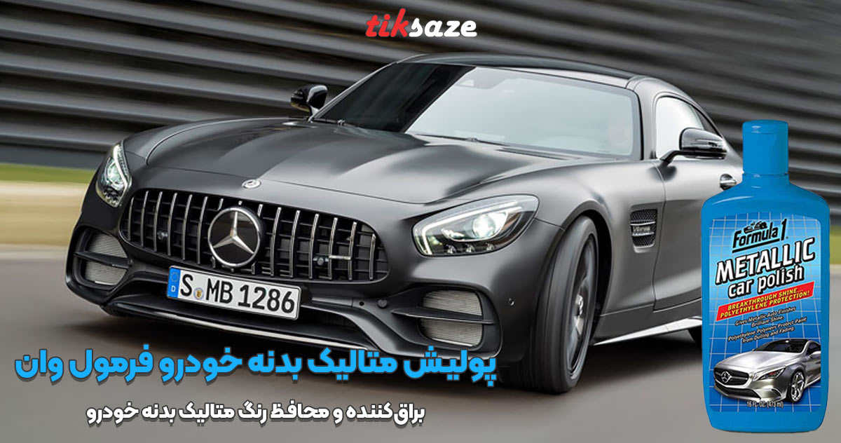 تصویر نمایندگی پولیش متالیک بدنه خودرو فرمول وان FORMULA 1