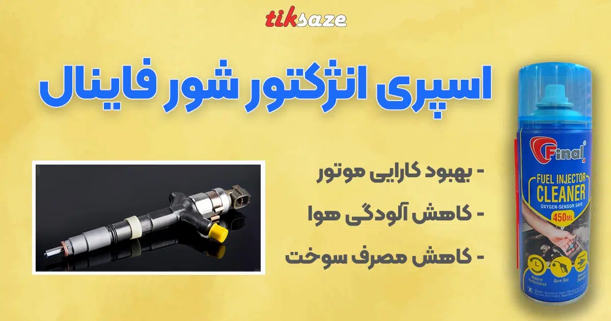 تصویر ویژگی اسپری انژکتور شور فاینال