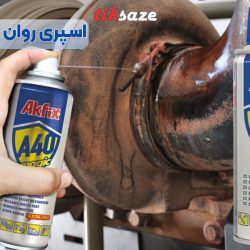 تصویر ویژگی اسپری روان کننده آکفیکس AKFIX A40