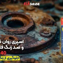 تصویر ویژگی اسپری روان کننده و ضد رنگ فاینال