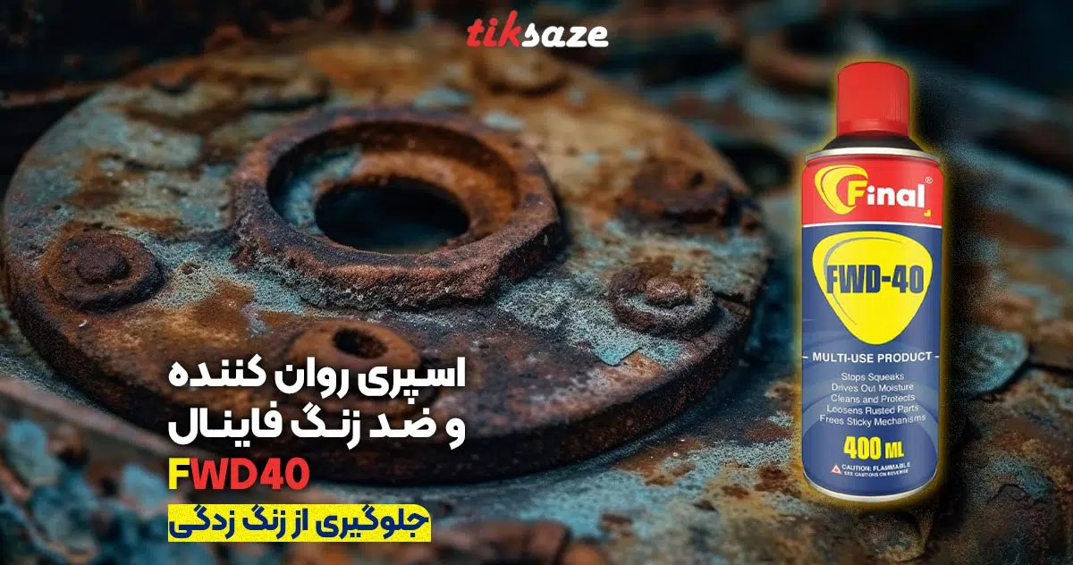 تصویر ویژگی اسپری روان کننده و ضد رنگ فاینال