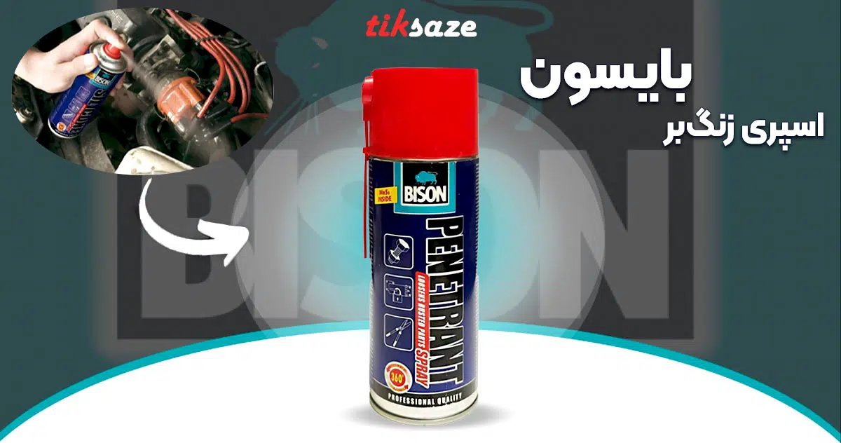 تصویر ویژگی اسپری زنگ بر بایسون BISON