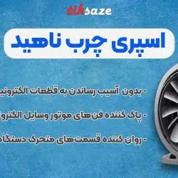 تصویر ویژگی اسپری چرب ناهید NAHID