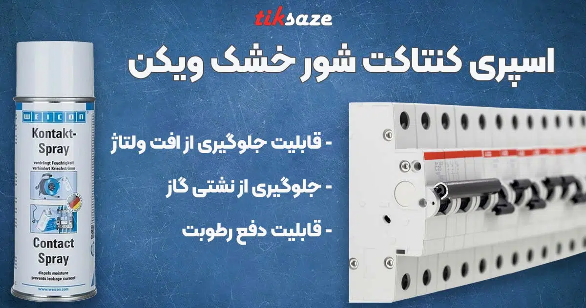 تصویر ویژگی اسپری کنتاکت شور