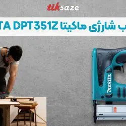 تصویر ویژگی میخکوب شارژی ماکیتا MAKITA DPT351Z