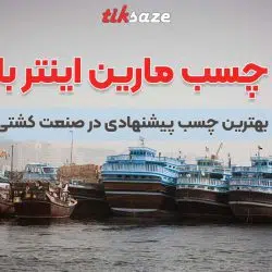 تصویر ویژگی چسب مارین اینترباند INTER BOND