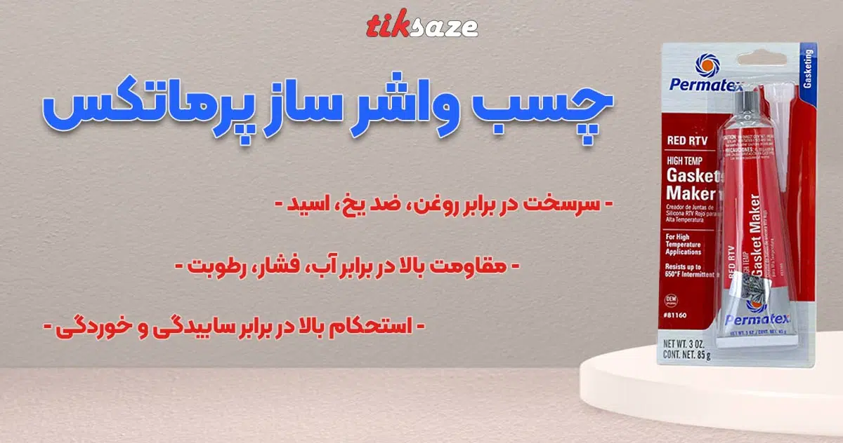 تصویر ویژگی چسب واشر ساز پرماتکس PERMATEX