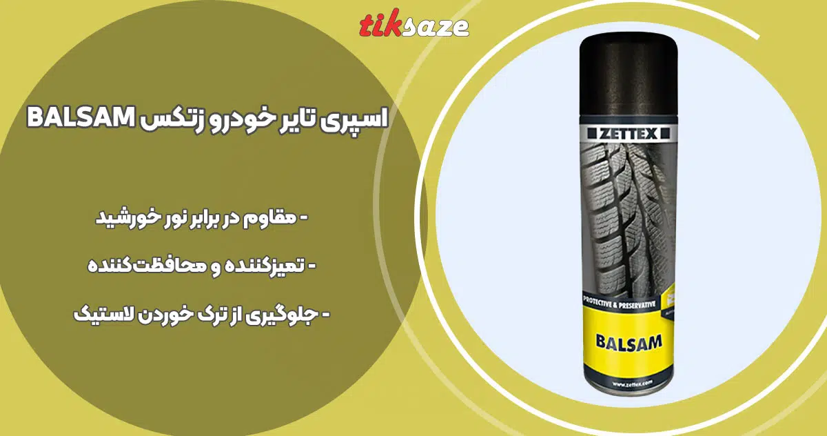 تصویر کاربرد اسپری تایر خودرو زتکس ZETTEX BALSAM