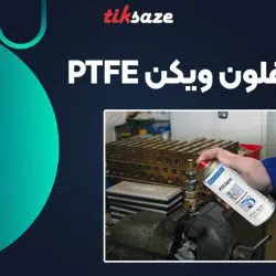 تصویر کاربرد اسپری تفلون ویکن WEICON PTFE