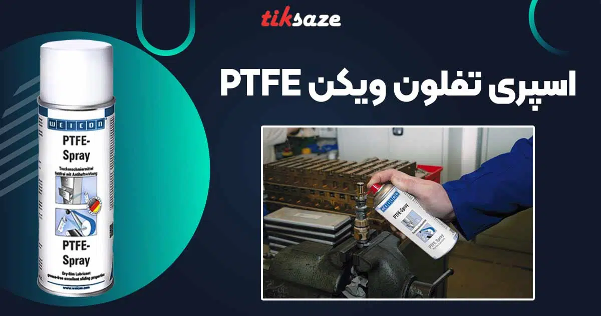 تصویر کاربرد اسپری تفلون ویکن WEICON PTFE