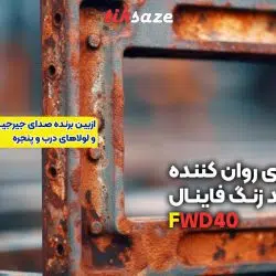 تصویر کاربرد اسپری روان کننده و ضد زنگ فاینال FWD40
