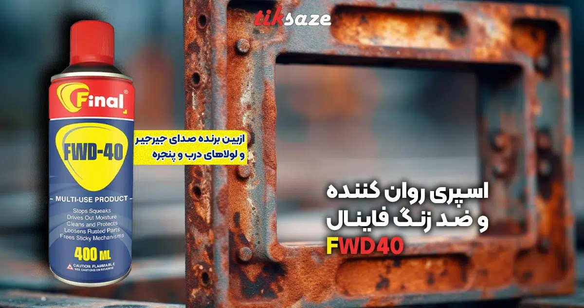 تصویر کاربرد اسپری روان کننده و ضد زنگ فاینال FWD40
