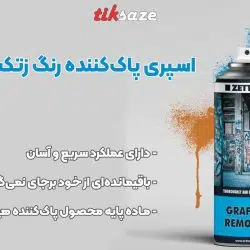 تصویر کاربرد اسپری پاک‌کننده رنگ زتکس Zettex Graffiti Remover Spray