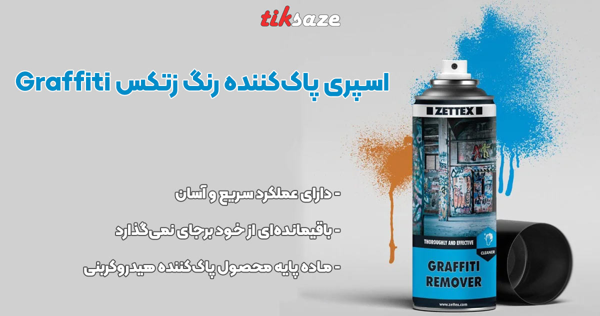 تصویر کاربرد اسپری پاک‌کننده رنگ زتکس Zettex Graffiti Remover Spray