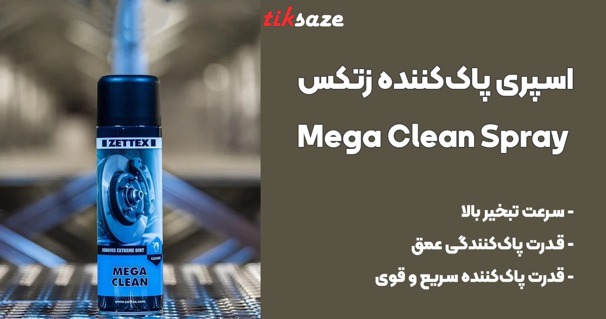 تصویر کاربرد اسپری پاک‌کننده زتکس Zettex Mega Clean Spray