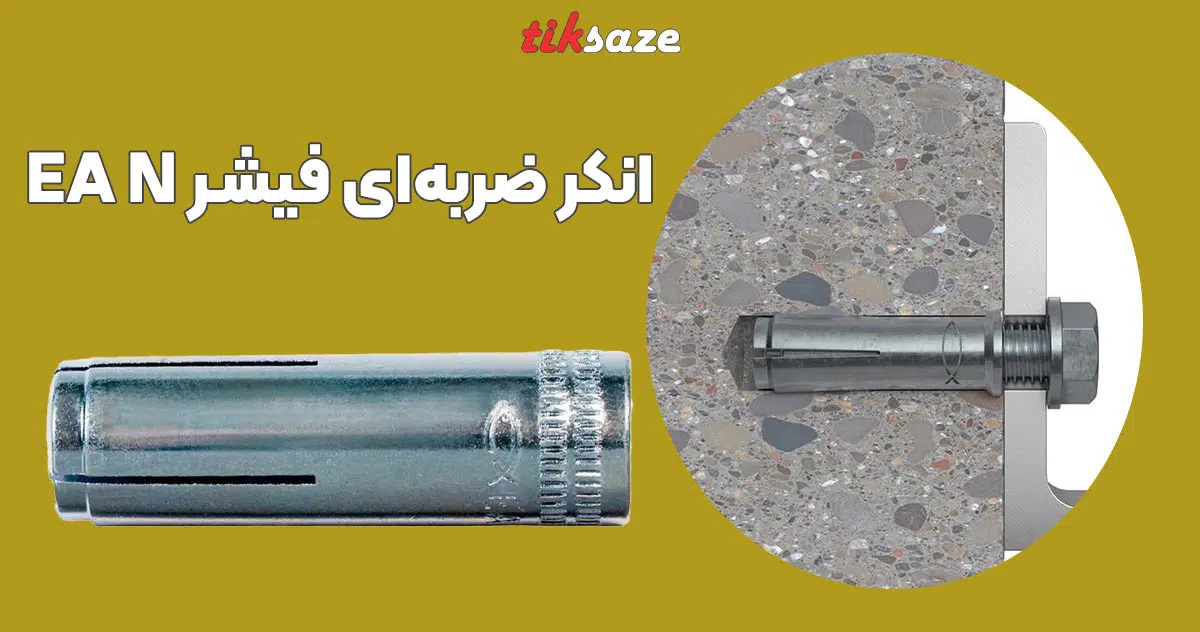 تصویر کاربرد انکر ضربه‌ای فیشر FISCHER EA N