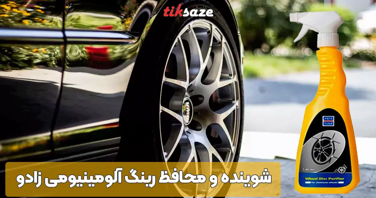 تصویر کاربرد شوینده و محافظ رینگ آلومینیومی زادو XADO