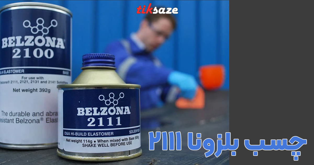 تصویر کاربرد چسب بلزونا ۲۱۱۱ BELZONA