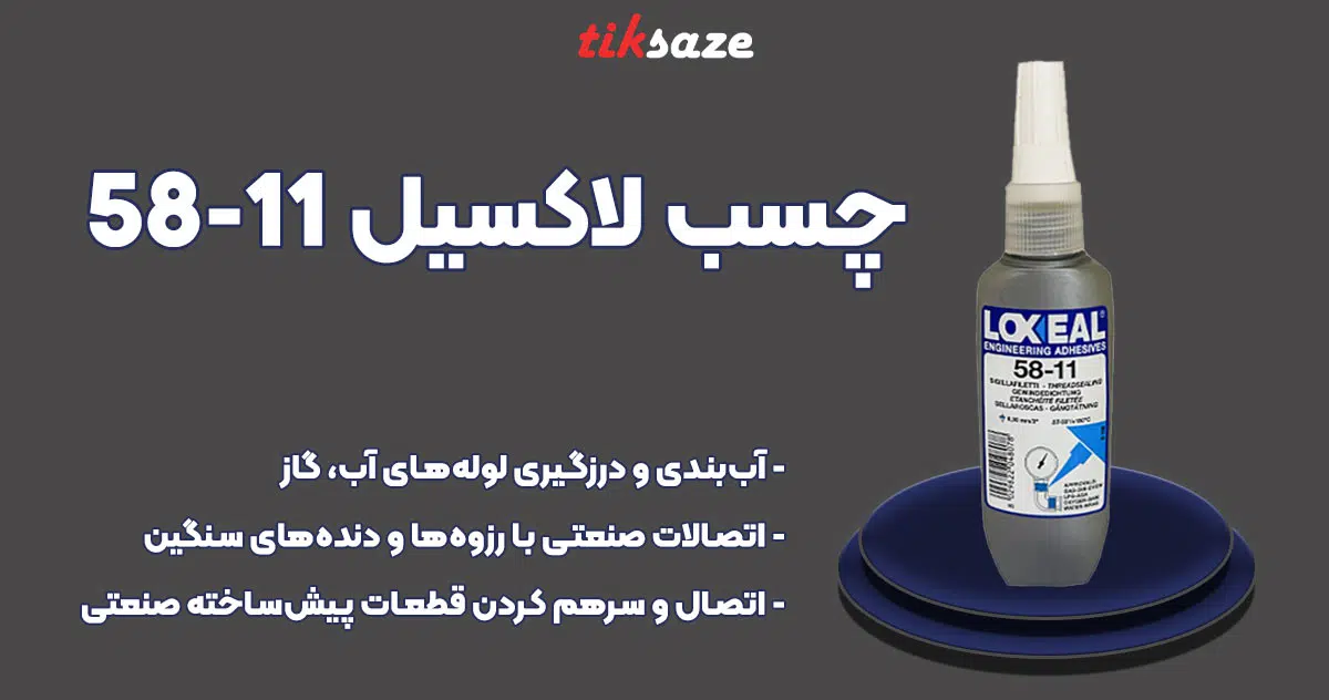 تصویر کاربرد چسب لاکسیل LOXEAL 58-11