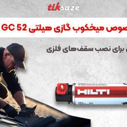 تصویر کاربرد کپسول گاز مخصوص میخکوب گازی هیلتی HILTI GC 52