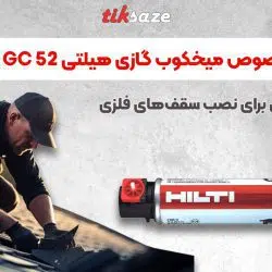 تصویر کاربرد کپسول گاز مخصوص میخکوب گازی هیلتی HILTI GC 52