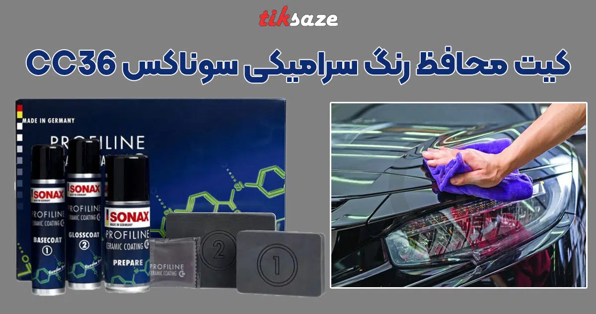 تصویر کاربرد کیت محافظ رنگ سرامیکی سوناکس SONAX CC36