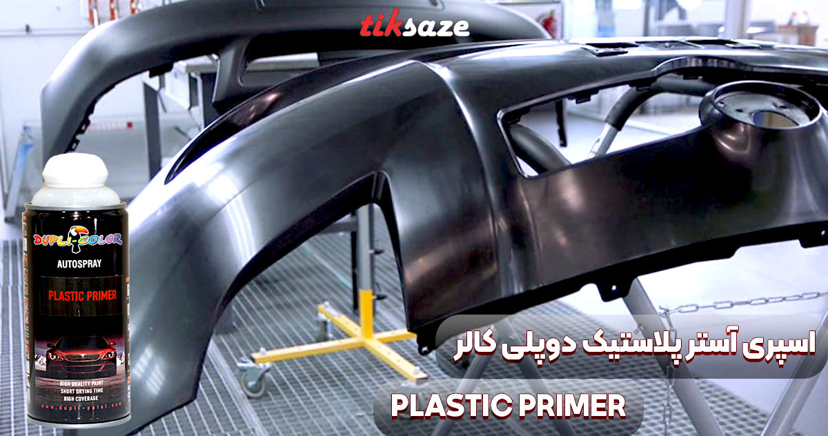 تصویر کاربردی اسپری آستر پلاستیک دوپلی کالر PLASTIC PRIMER