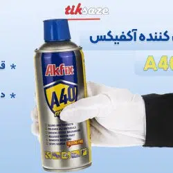 تصویر کاربردی اسپری روان کننده آکفیکس AKFIX A40