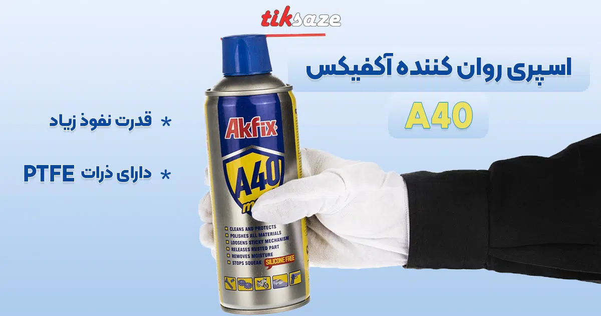 تصویر کاربردی اسپری روان کننده آکفیکس AKFIX A40