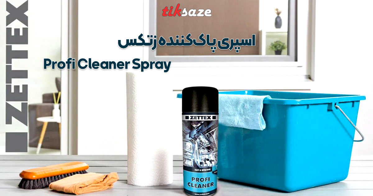 تصویر کاربردی اسپری پاک‌کننده زتکس Zettex Profi Cleaner Spray