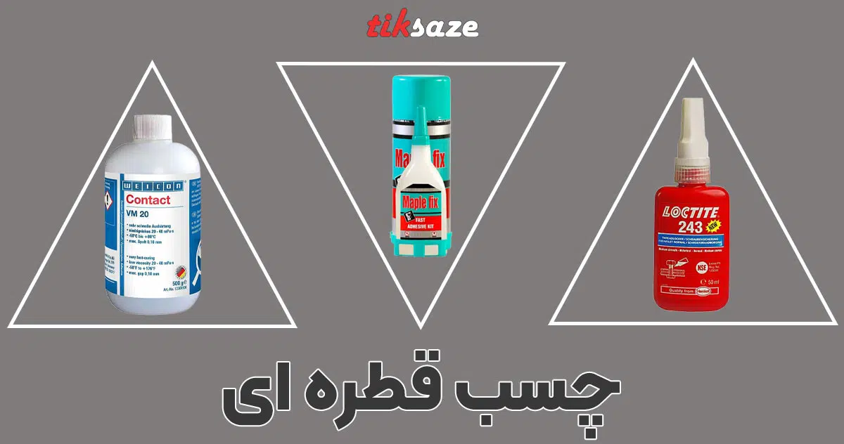 دسته بندی چسب قطره ای