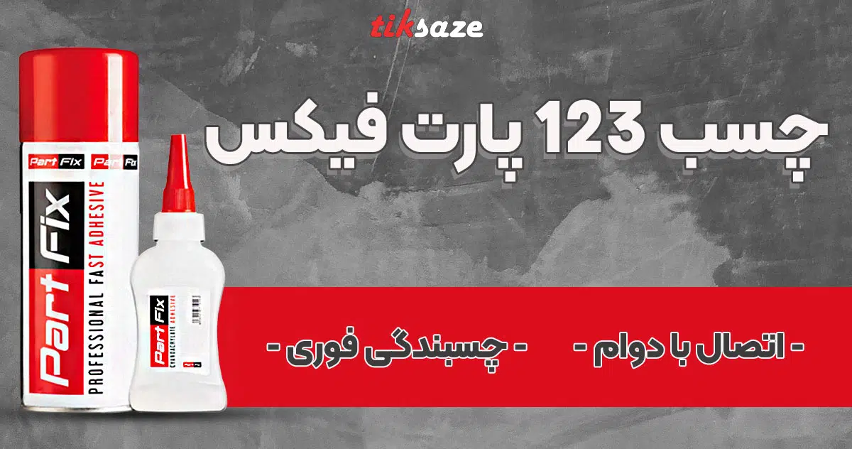 عکس خرید چسب 123 پارت فیکس