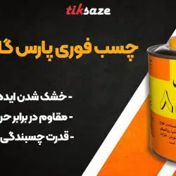 عکس خرید چسب فوری پارس گالن 8888