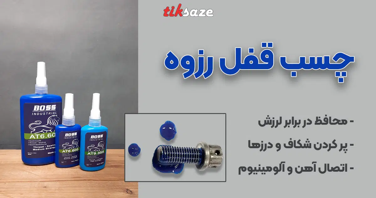 عکس خرید چسب قفل رزوه