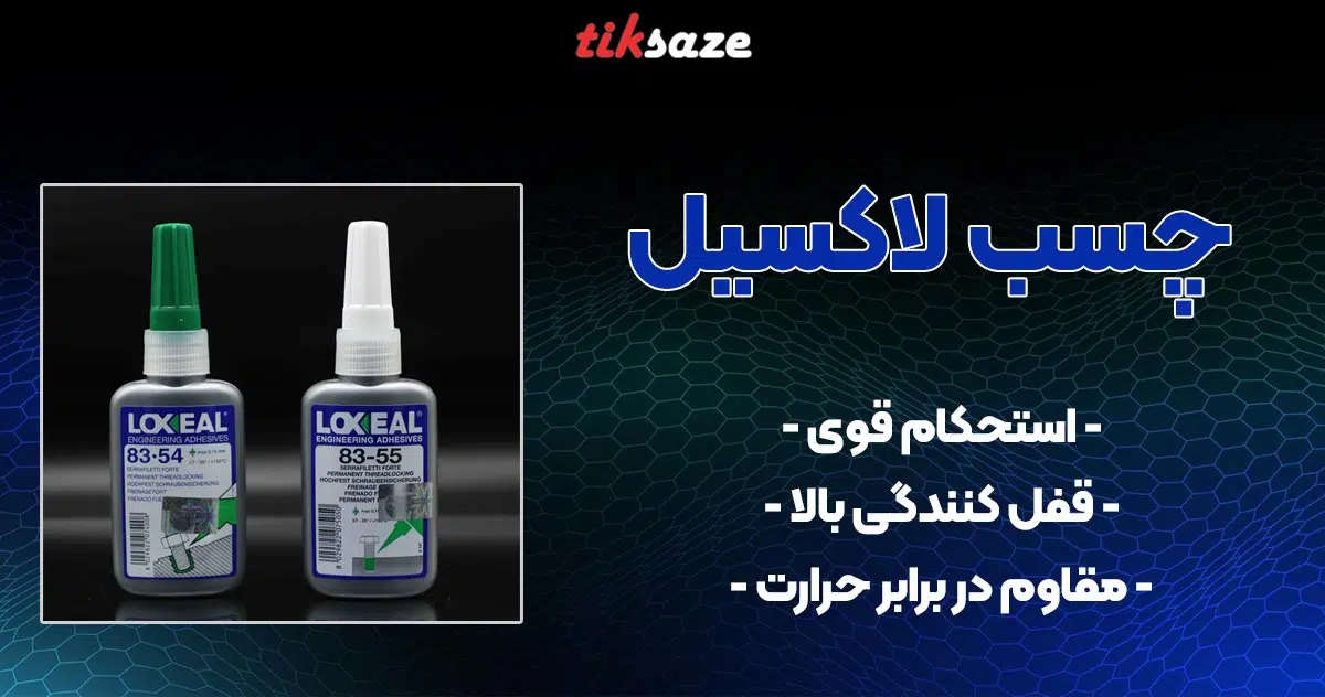 عکس خرید چسب لاکسیل