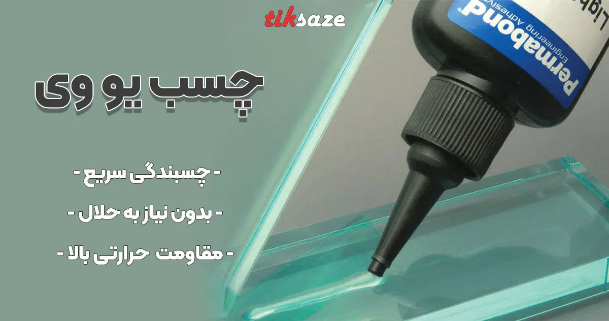 عکس قیمت چسب یو وی