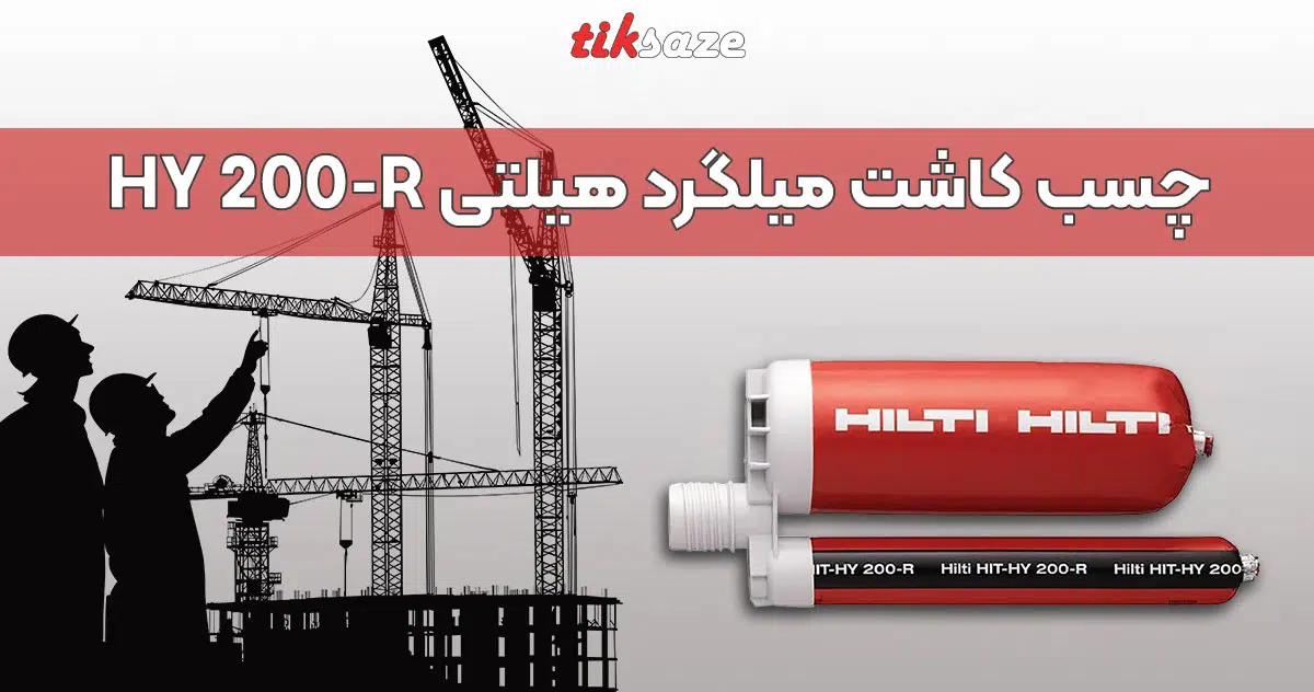 عکس مشخصات فنی چسب کاشت میلگرد هیلتی HY 200-R