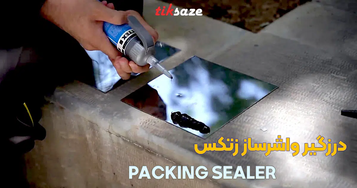 کاربرد درزگیر واشرساز زتکس ZETTEX PACKING SEALER