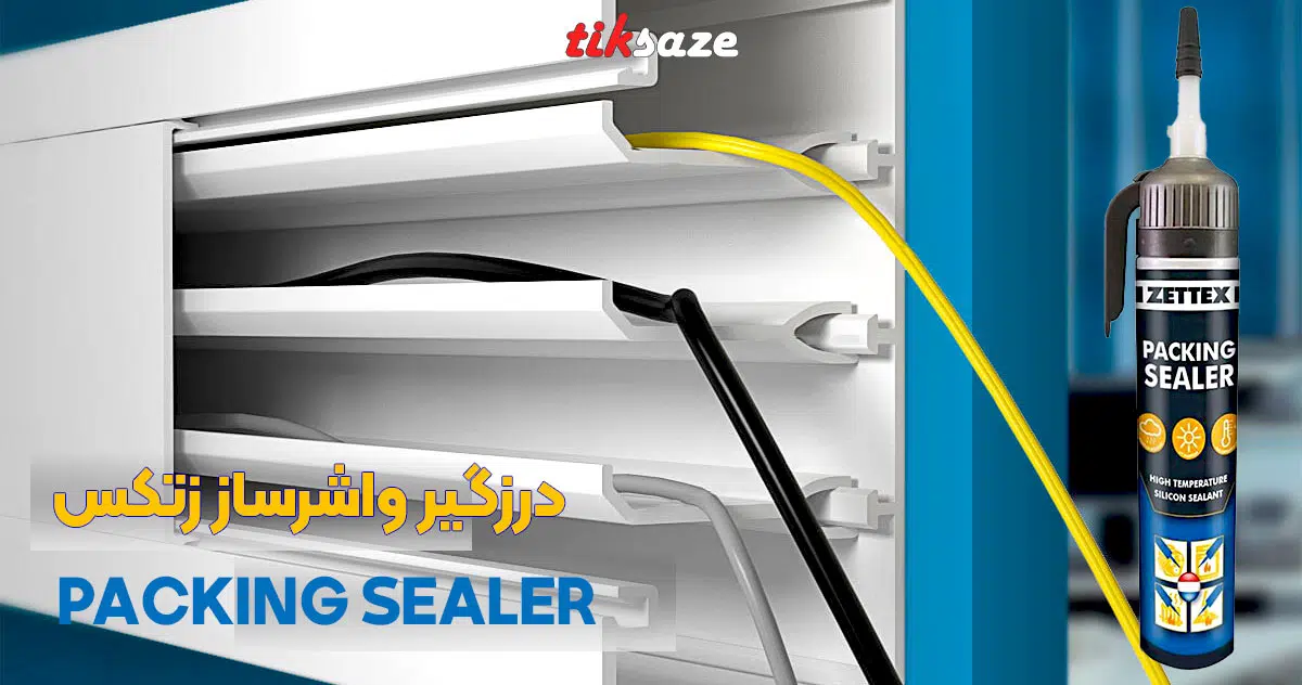 کاربرد درزگیر واشرساز زتکس ZETTEX PACKING SEALER