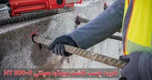 کاربرد و استفاده چسب کاشت میلگرد هیلتی HY 200-R