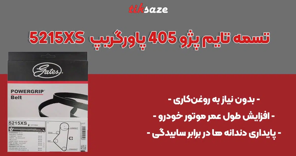 تسمه تایم پژو 405 پاورگریپPOWEGRIP-5215XS تصویر خرید