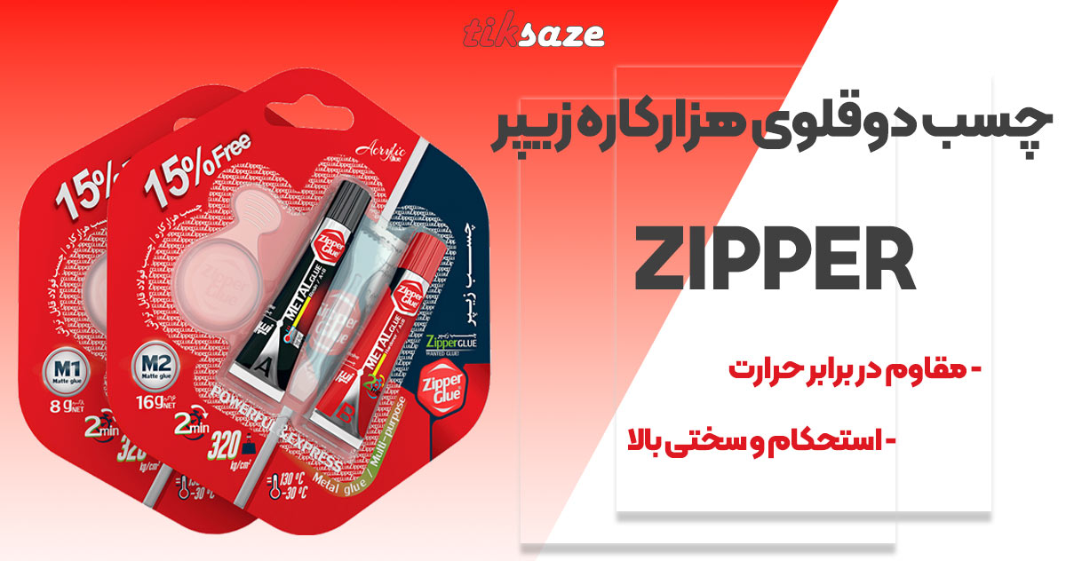 تصاویر ویژگی چسب دوقلوی هزارکاره زیپر ZIPPER