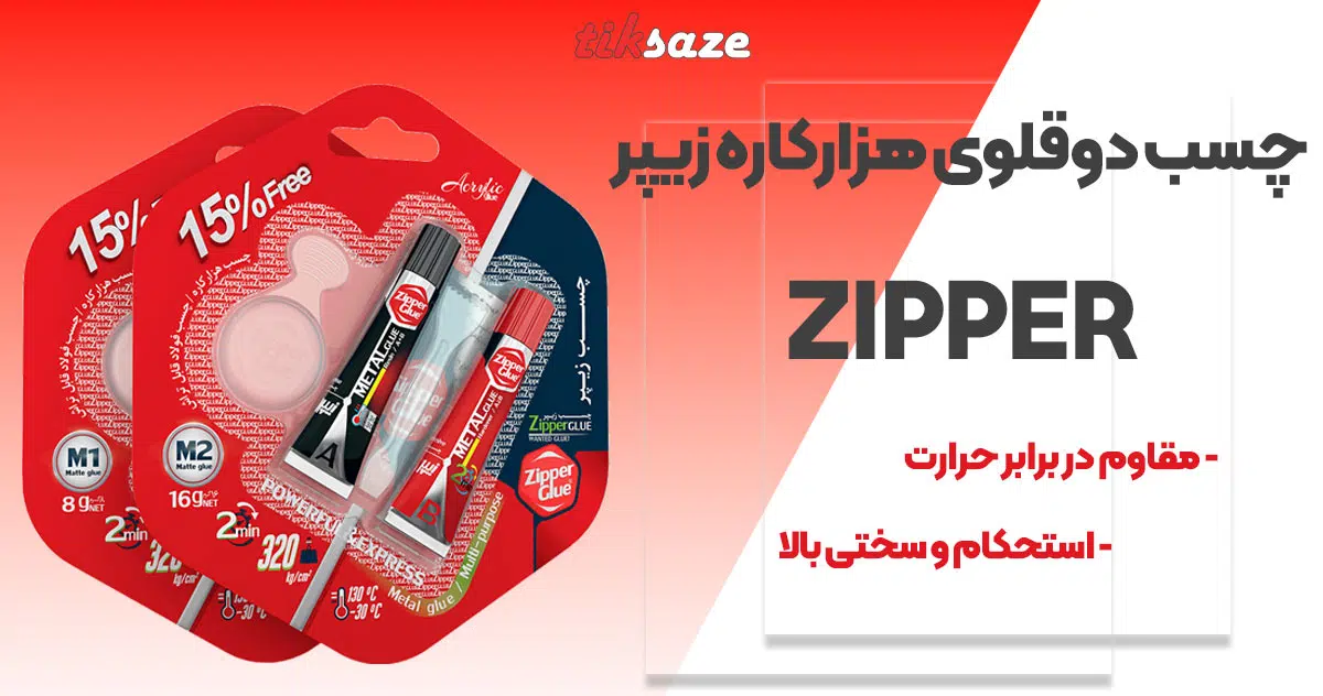تصاویر ویژگی چسب دوقلوی هزارکاره زیپر ZIPPER