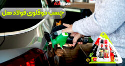 تصاویر کاربردی چسب دوقلوی فولاد هل HL