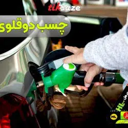تصاویر کاربردی چسب دوقلوی فولاد هل HL